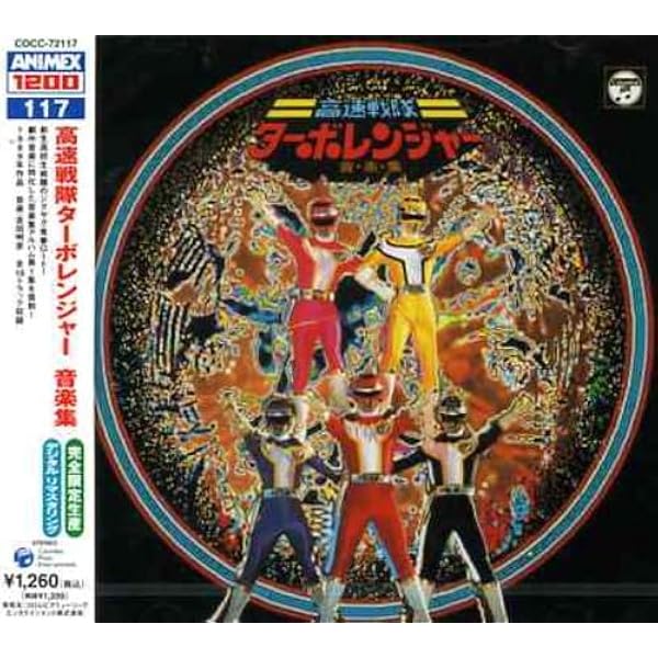 Amazon.co.jp: ANIMEX 1200シリーズ115 光戦隊マスクマン 音楽集